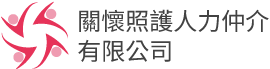 關懷照護人力仲介有限公司